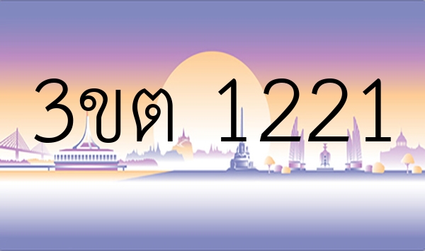 3ขต 1221